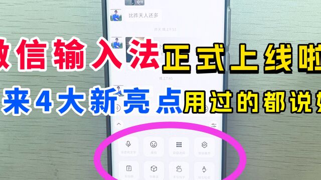 微信输入法正式上线!带来4大新亮点,用过的都说好,抢先体验下