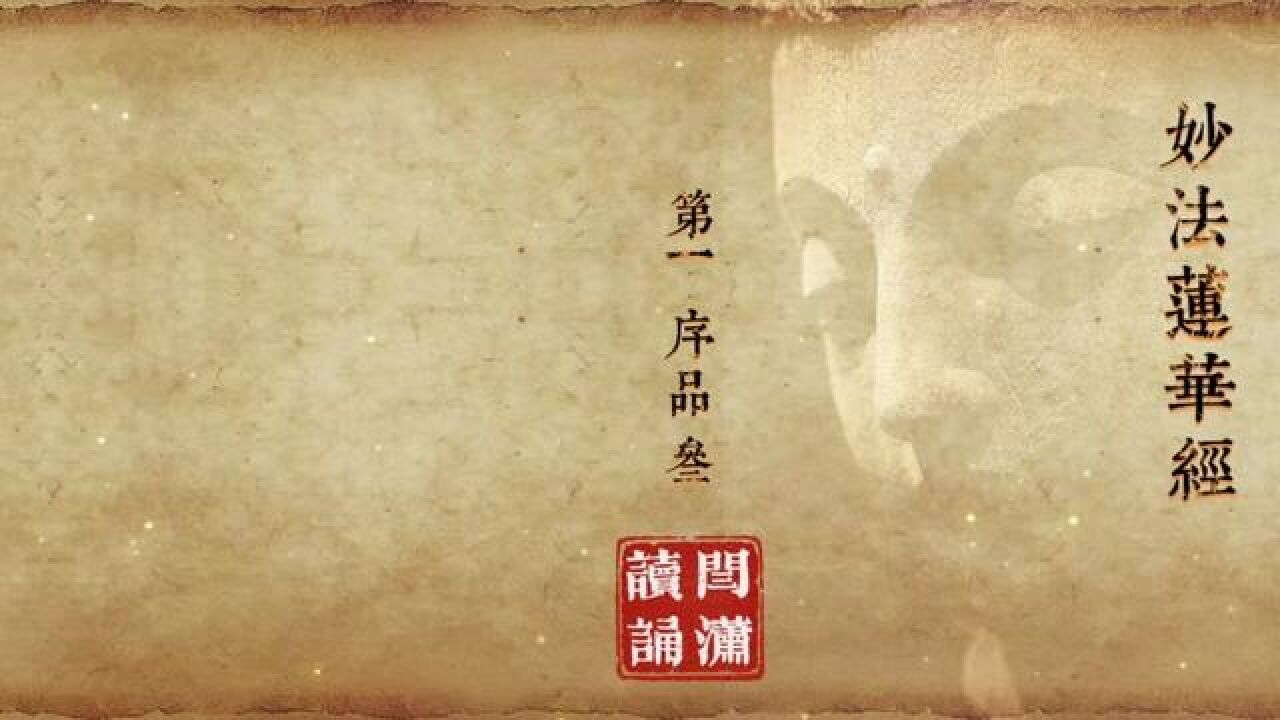 《法华经》全文读诵法华经说，有福报之人才能听闻到妙法莲华经第一序品叁#妙法莲华经#修心修行#传统文化#佛学正能量_高清1080P在线观看平台_腾讯视频