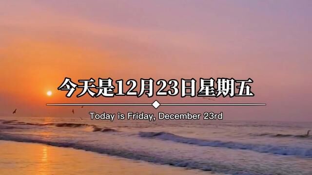 今天是12月23日星期五,农历腊月初一,早呀.