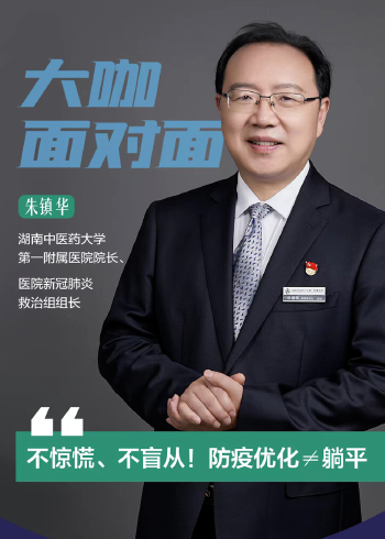 大咖面对面 | 湖南中医附一院长朱镇华:不同人群要"辨证论治"