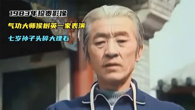 1983年珍贵影像,气功大师侯树英一家表演,七岁孙子头碎大理石