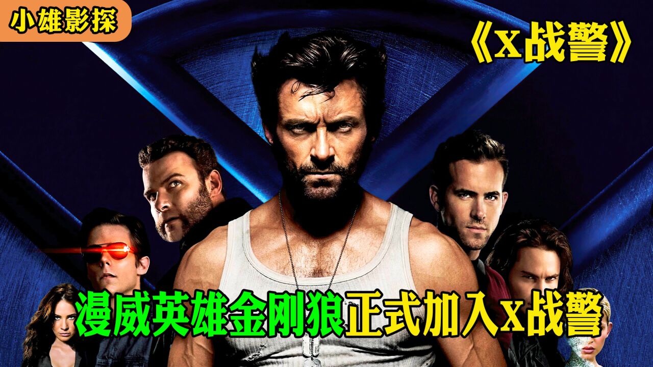 漫威英雄金刚狼首次加入X战警《X战警》1_高清1080P在线观看平台_腾讯视频
