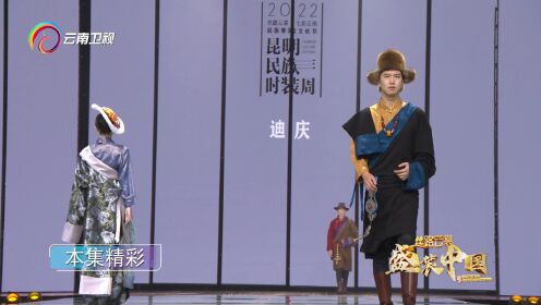《丝路云裳盛装中国》第四季第八集—昆明民族时装周
