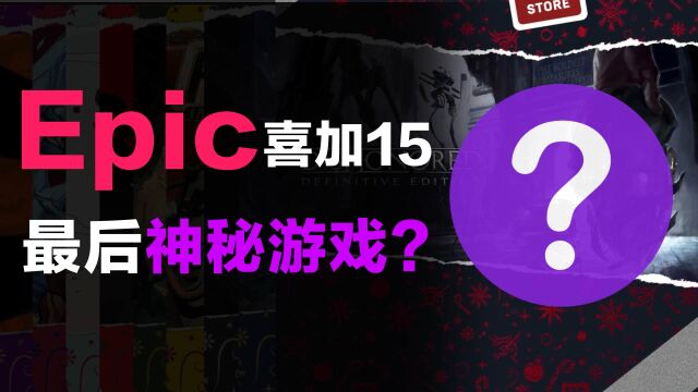 Epic15,最后的神秘游戏《羞辱:终极版》领了吗?