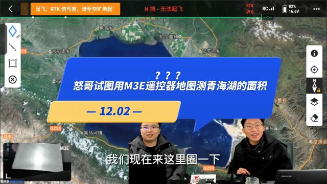 【直播高能】12.02:???怒哥试图用M3E遥控器地图测青海湖的面积