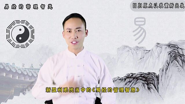 《易经的管理智慧》第40集:回归原点以求重新出发