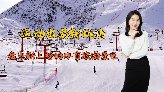 滑雪、潜水、攀岩运动出游新玩法,盘点新上榜的体育旅游景区