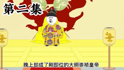 《穿越篇之我在大明抄家》:第二集:穿越到明末变成崇祯皇帝,让魏忠贤和曹化淳都去给朕捞银子!_高清1080P在线观看平台_腾讯视频