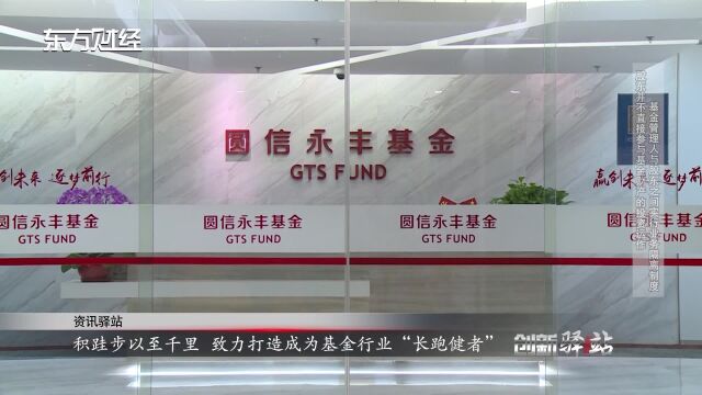 积跬步以至千里 致力打造成为基金行业“长跑健者”