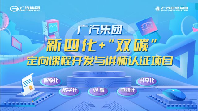 广汽集团“新四化+双碳”定向课程开发与讲师认证项目