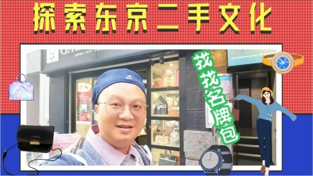 探索日本二手文化 探店东京银座中古店