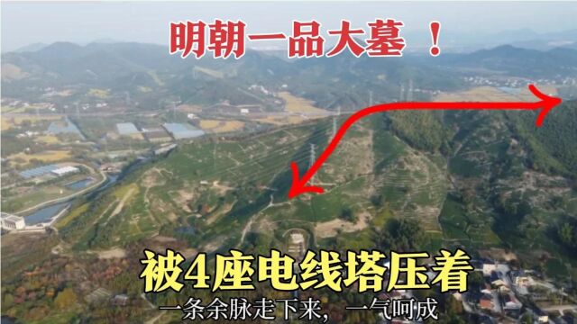 湖州大山里发现神秘的墓上墓,被4座电线塔压着,墓主人竟是徐阶