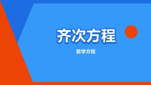 “齐次方程”是什么意思?