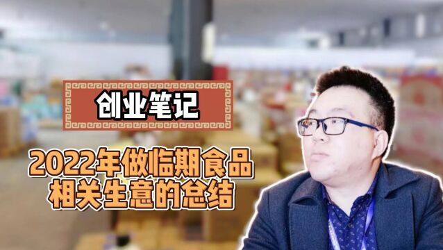 创业分享:做临期食品生意赚钱吗?2022年我做临期食品赚了几百万