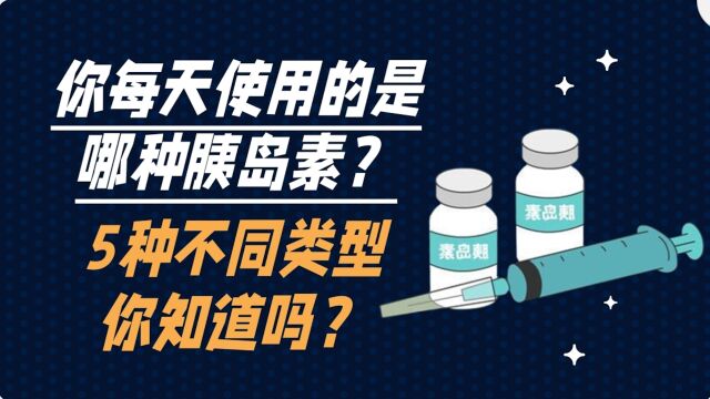 5种不同类别的胰岛素,起作用时间各不同