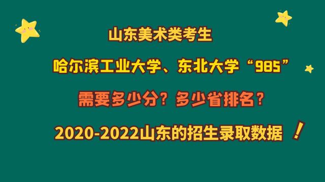 山东美术类考生,哈尔滨工业大学、东北大学“985”,需要多少分