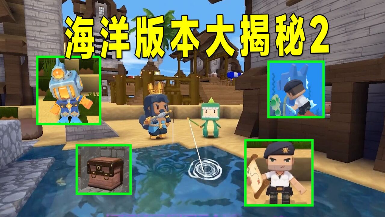 迷你世界：海洋版本大揭秘2，更新钓鱼玩法，有藏宝图能驯服坐骑_高清1080P在线观看平台_腾讯视频