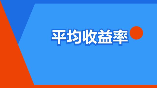 “平均收益率”是什么意思?