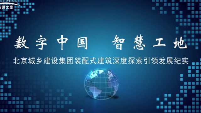 《筑梦新时代》数字中国 智慧工地—北京城乡建设集团装配式建筑深度探索引领发展纪实(高清台标)