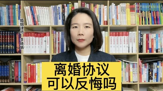 离婚协议后可以反悔要回孩子的扶养权吗?杭州婚姻律师来普法