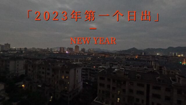 苍南县城2023年第一个日出