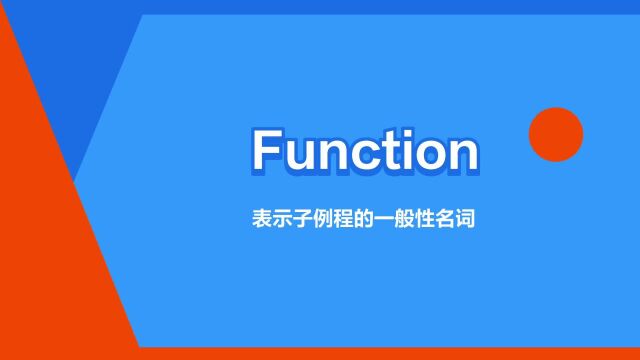 “Function”是什么意思?