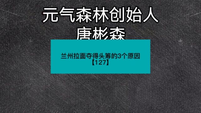 兰州拉面夺得头筹的3个原因