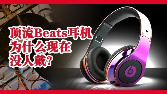 顶流Beats耳机,为什么现在没人戴?