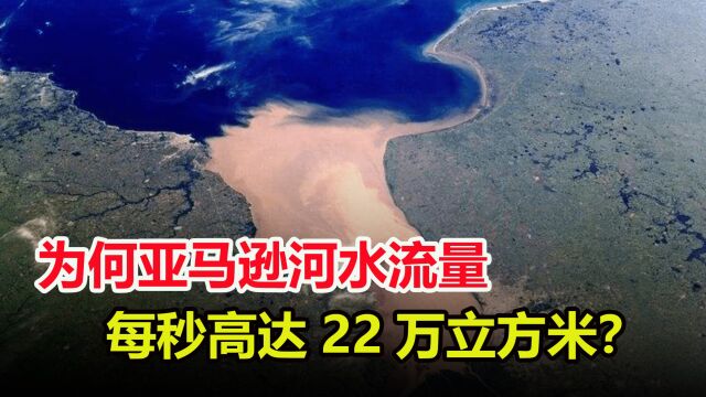 每秒达22万立方米,为什么亚马逊河的水流量那么大?