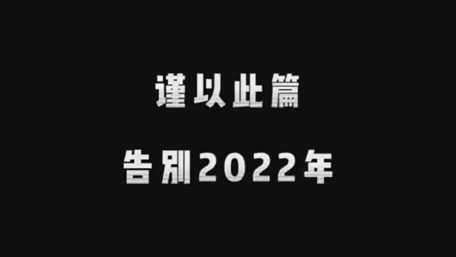 凛冬散尽,星河长明.愿你新一年,所念皆回响,所求皆如愿,所行皆坦途! #奔赴2023 #再见202 #祝福大家新年好