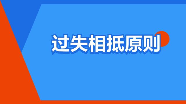 “过失相抵原则”是什么意思?