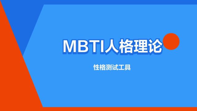 “MBTI人格理论”是什么意思?