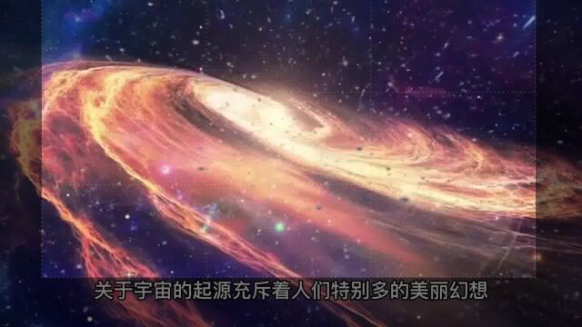 宇宙到底是如何诞生的