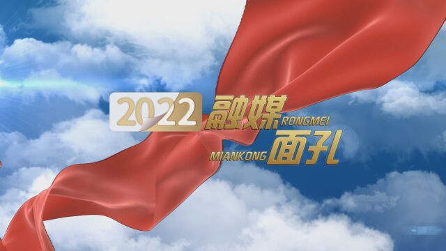 融媒面孔2022