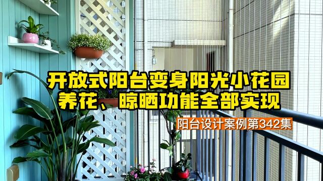 开放式阳台变身阳光小花园,养花、晾晒功能全部实现|享时光整装阳台|木阳台|阳台设计|阳台装饰|休闲阳台|阳台花园