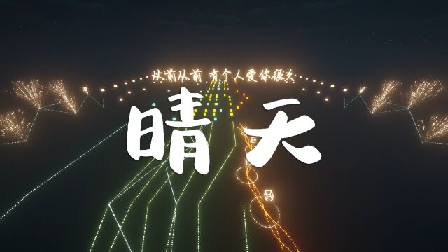 【红石音乐】晴天【全新特效13.1】