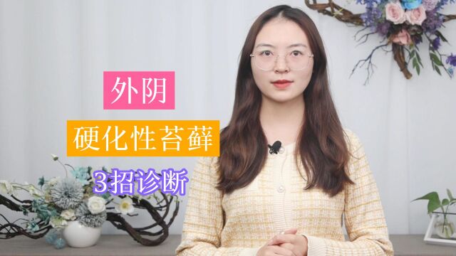 女性外阴硬化性苔藓,该如何诊断?这3个诊断技巧,需要掌握