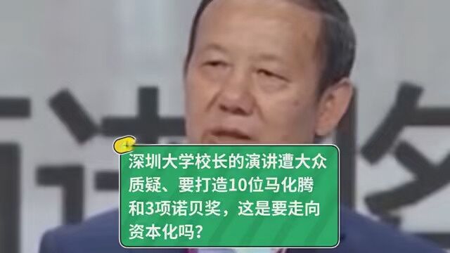 深圳大学校长演讲遭大众质疑、打造10位马化腾和3项诺贝奖,网友问这是要走向资本化吗? #深圳大学培养10位马化腾量级校友