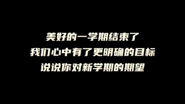 新学期期望同学们都立下目标