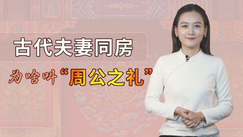 古代夫妻同房为啥叫“周公之礼”?跟周公有什么关系?_高清1080P在线观看平台_腾讯视频