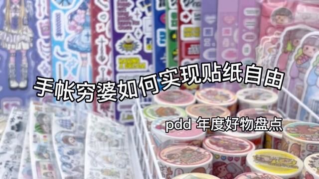 手帐穷婆如何实现贴纸自由#pdd年度好物盘点 #手帐胶带 #手帐素材 #手帐日常 #手帐胶带