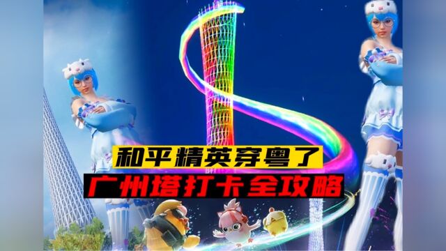 【锦绣画团圆】和平精英广州塔打卡全攻略.和平精英穿粤了