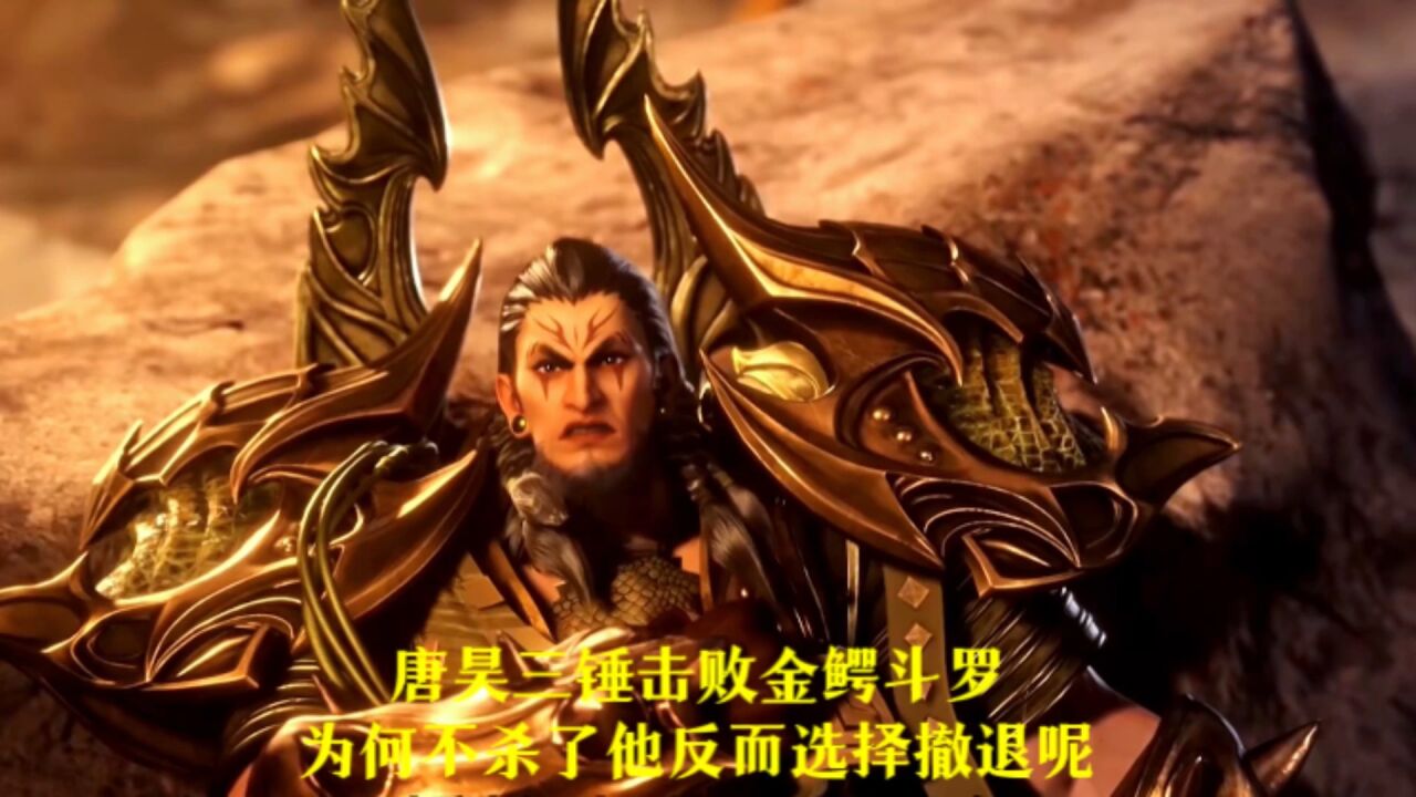 斗罗大陆:唐昊三锤击败金鳄斗罗后，为何不杀了他反而选择撤退呢_腾讯视频