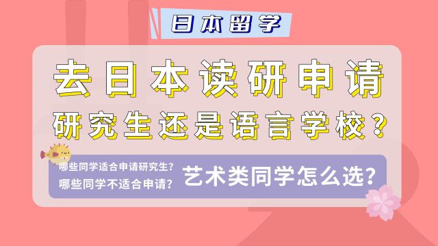 【去日本读研】语言学校还是研究生?