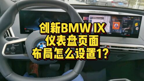 创新BMW iX仪表盘页面布局怎么进行设置（1）？