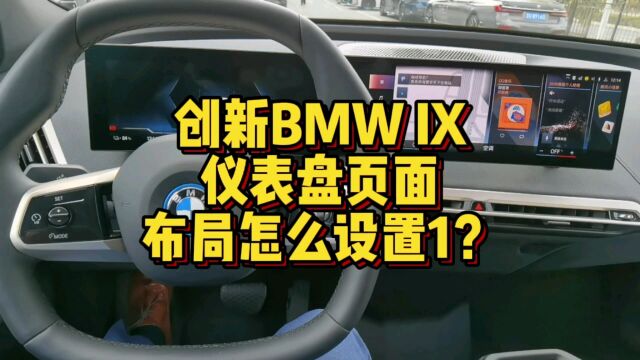 创新BMW iX仪表盘页面布局怎么进行设置(1)?