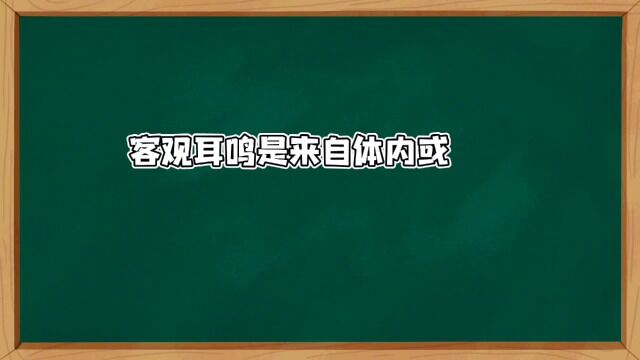 客观耳鸣是如何产生的?