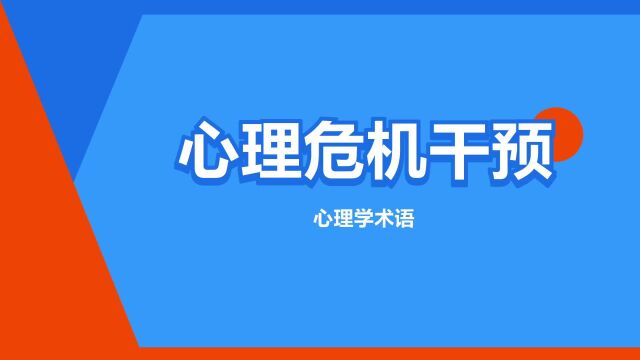 “心理危机干预”是什么意思?