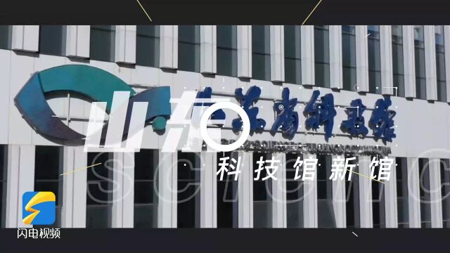 山东省科技馆新馆试运行!一起沉浸体验 探秘科学