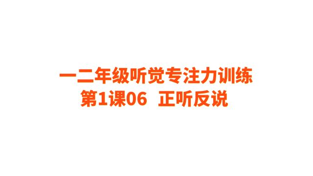 06一二年级听觉专注力训练 第1课06 正听反说